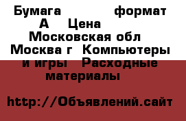 Бумага  scp copy формат А3 › Цена ­ 300 - Московская обл., Москва г. Компьютеры и игры » Расходные материалы   